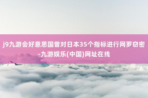 j9九游会好意思国曾对日本35个指标进行网罗窃密-九游娱乐(中国)网址在线