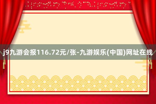 j9九游会报116.72元/张-九游娱乐(中国)网址在线