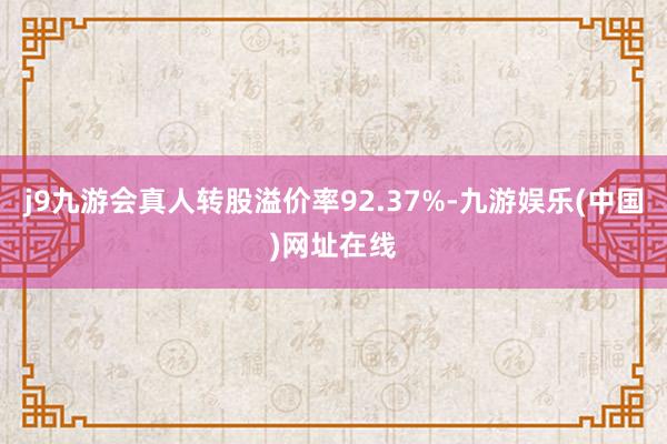 j9九游会真人转股溢价率92.37%-九游娱乐(中国)网址在线