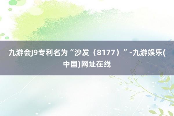 九游会J9专利名为“沙发（8177）”-九游娱乐(中国)网址在线