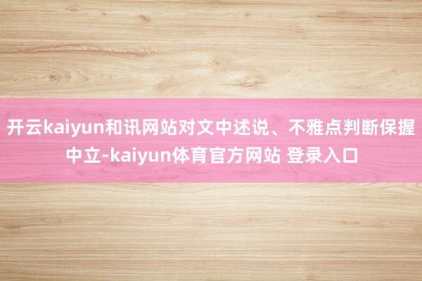 开云kaiyun和讯网站对文中述说、不雅点判断保握中立-kaiyun体育官方网站 登录入口